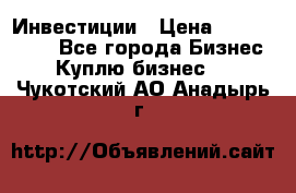 Инвестиции › Цена ­ 2 000 000 - Все города Бизнес » Куплю бизнес   . Чукотский АО,Анадырь г.